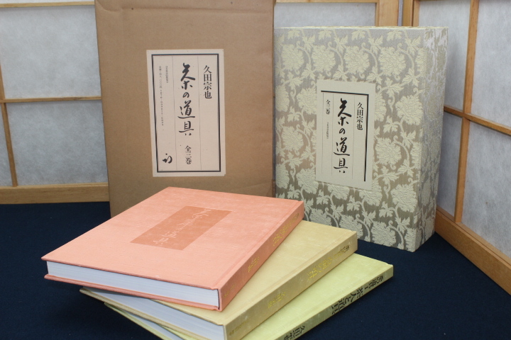 ■「久田宗也 茶の道具 全三巻」 昭和56年 日本放送出版協会 定価 48000円 c-8■送料込み