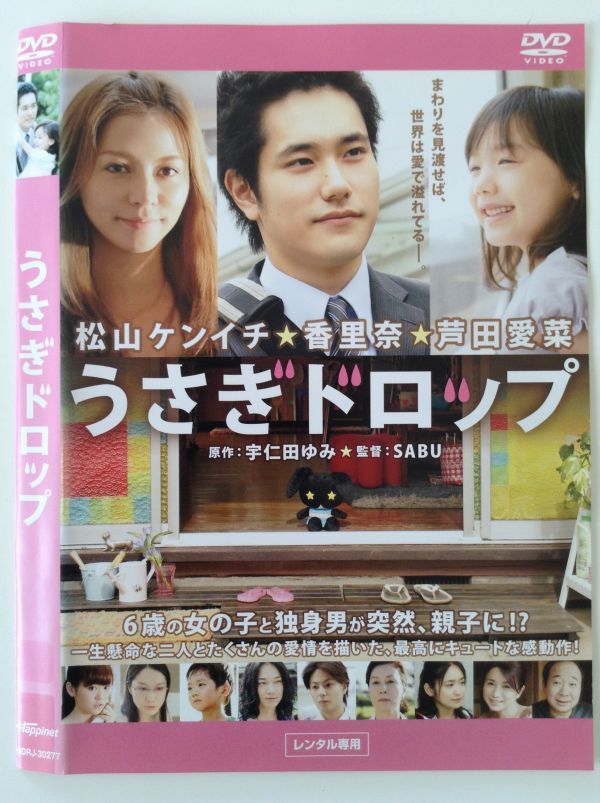 P R Dvd うさぎドロップ 松山ケンイチ 香里奈 芦田愛菜 ケースなし ゆうメール送料10枚ま 180円 ドラマ 売買されたオークション情報 Yahooの商品情報をアーカイブ公開 オークファン Aucfan Com