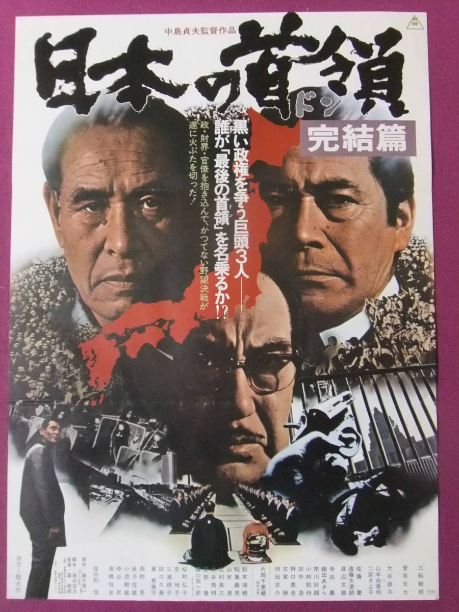Q3761 入手困難 古い邦画ポスター 日本の首領 ドン 完結篇 三船敏郎 菅原文太 大谷直子 佐藤慶 東映 映画 売買されたオークション情報 Yahooの商品情報をアーカイブ公開 オークファン Aucfan Com