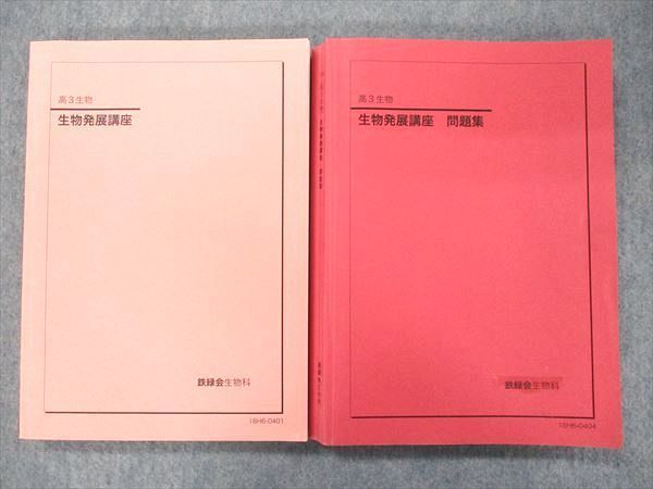 QM91-057 鉄緑会 生物発展講座/問題集 テキスト 2018 計2冊 M0D 鉄緑会