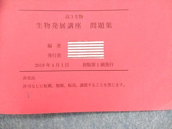 QM91-057 鉄緑会 生物発展講座/問題集 テキスト 2018 計2冊 M0D 鉄緑会