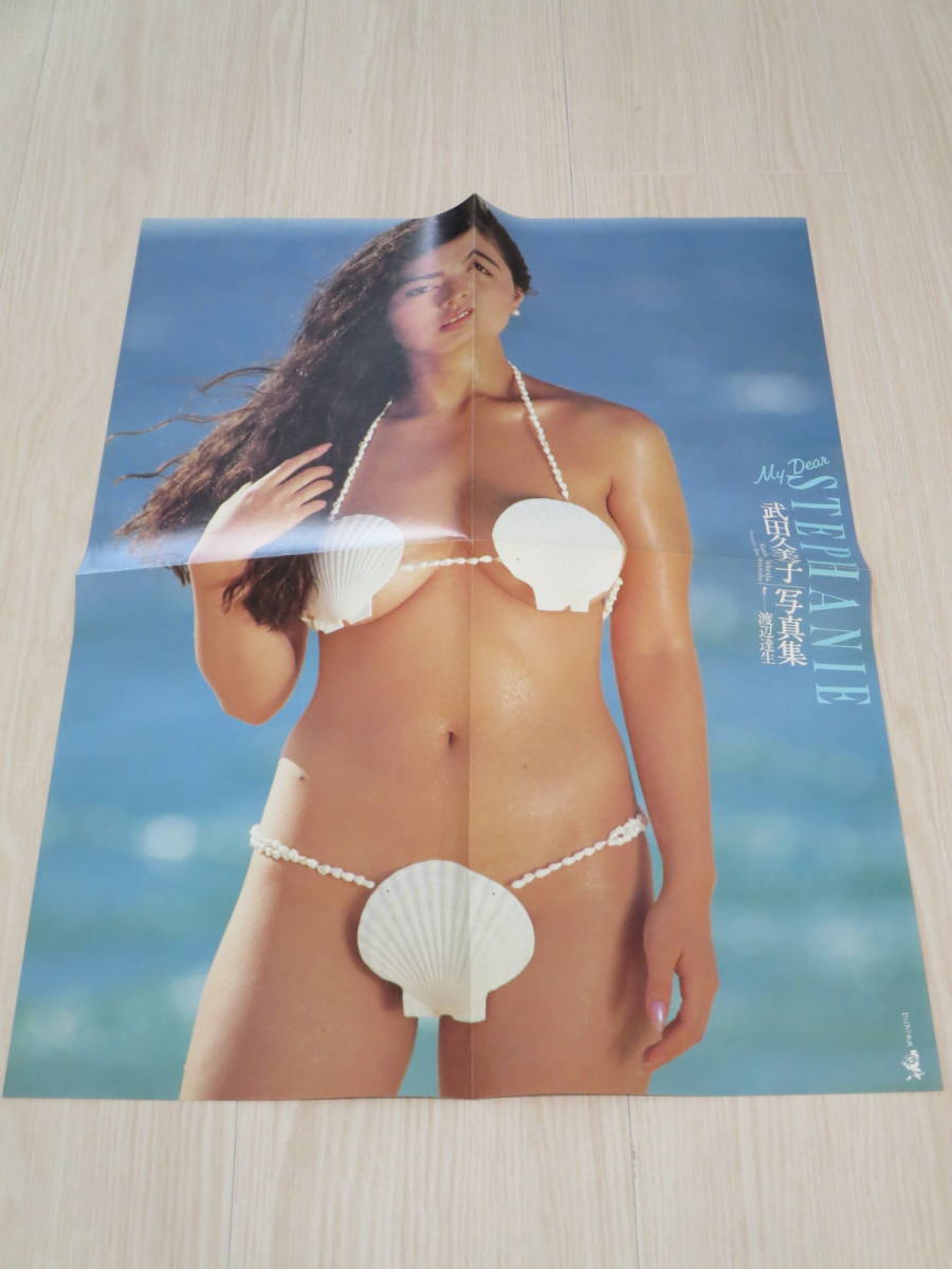 ロ 写真集 武田久美子 My Dear Stephanie ポスター付き 貝殻ビキニ 水着 た行 売買されたオークション情報 Yahooの商品情報をアーカイブ公開 オークファン Aucfan Com