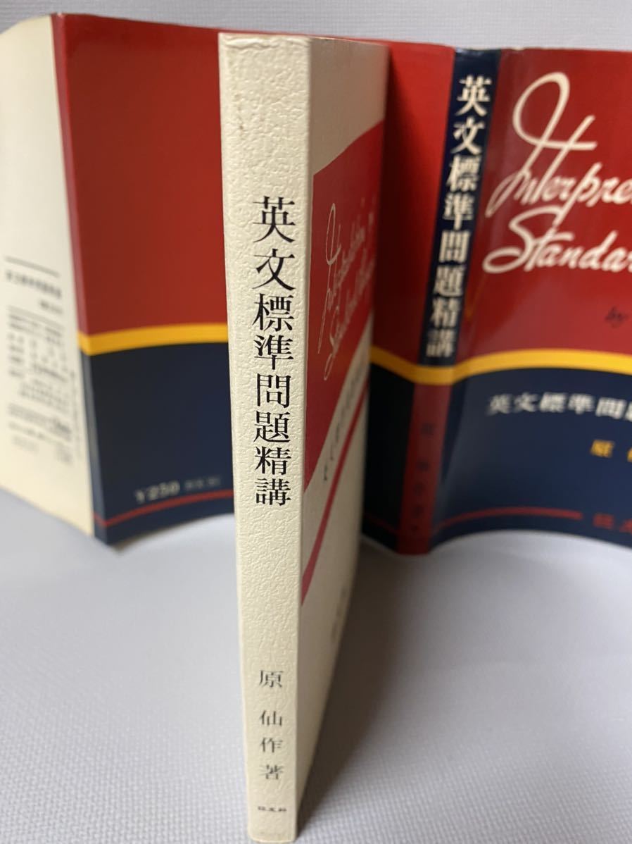 入試・受験◇「英文標準問題精講」 原仙作(原の英標)◇昭和43年
