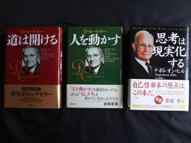 道は開ける 人を動かす D カーネギー 思考は現実化する ナポレオン ヒル 3冊セット 自己啓発 売買されたオークション情報 Yahooの商品情報をアーカイブ公開 オークファン Aucfan Com