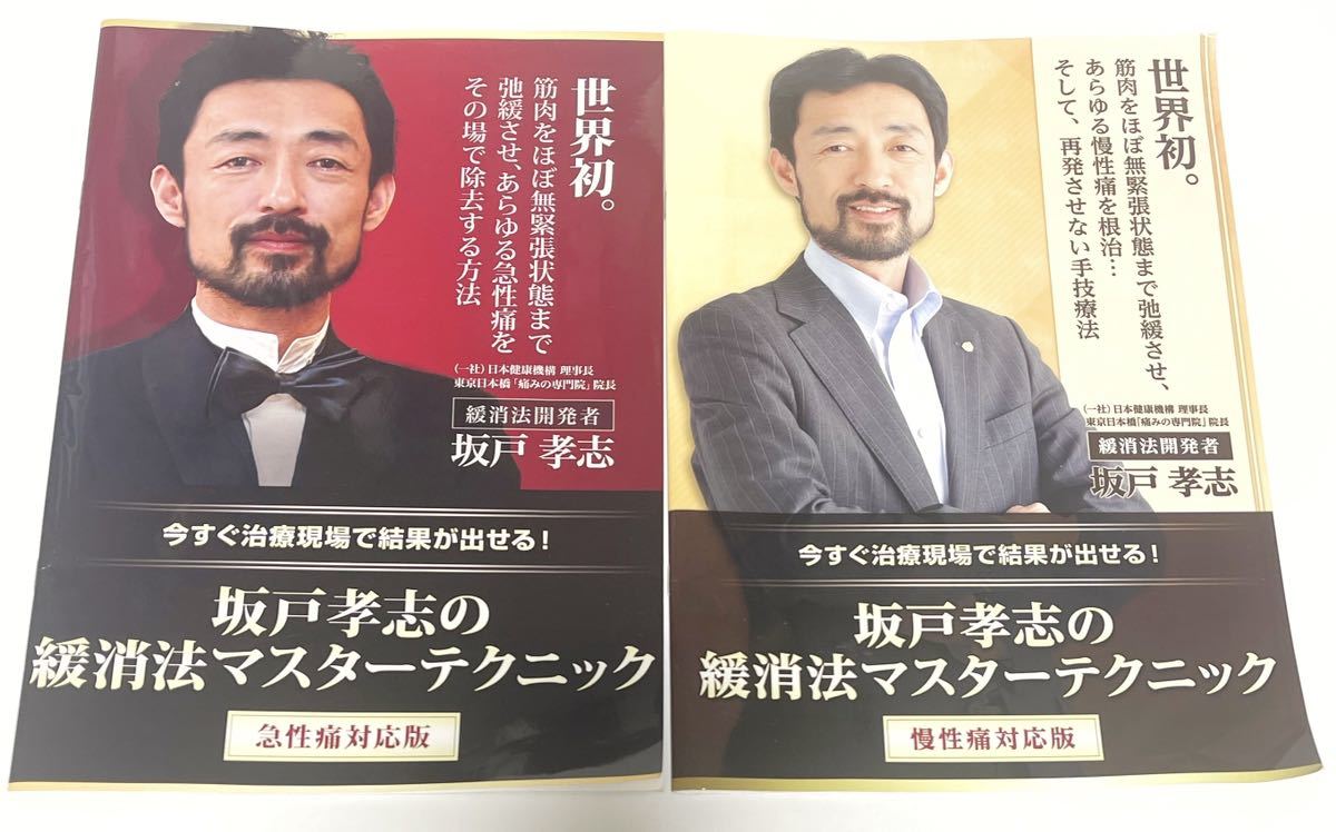 値下げ‼️DVD 本 坂戸孝志の緩消法マスターテクニック 24時間以内発送