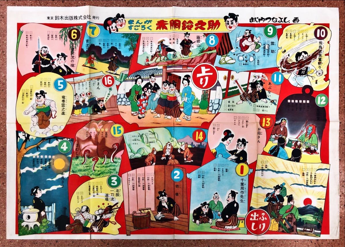 まんがすごろく 赤胴鈴之助