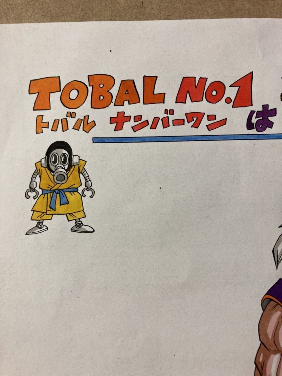 トバルNo.1 ドラゴンボールの鳥山明先生の描き下ろし セル画 は