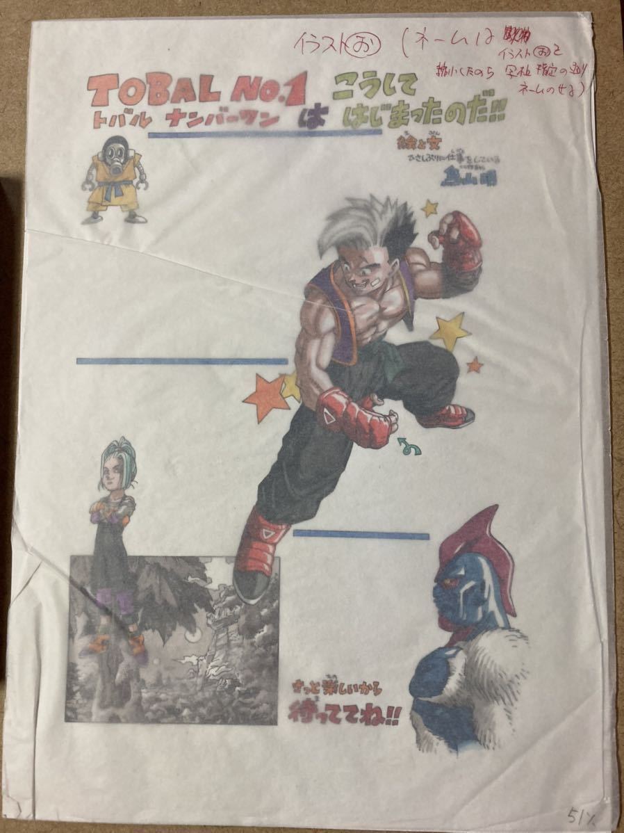 トバルNo.1 ドラゴンボールの鳥山明先生の描き下ろし(セル画では