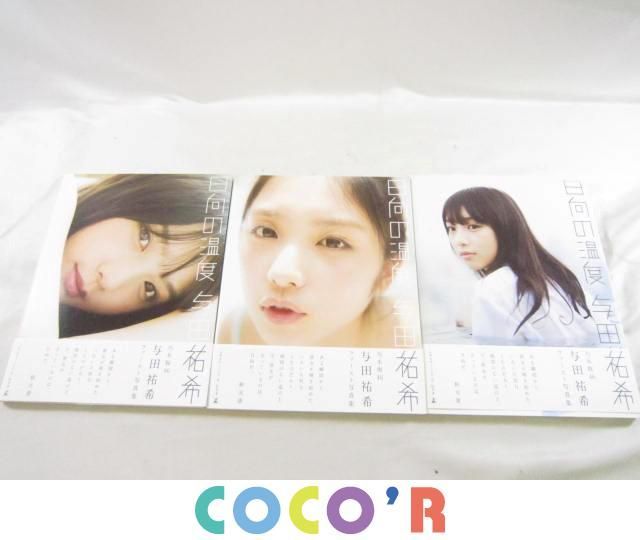 同梱可 品 アイドル 乃木坂46 与田祐希 日向の温度 写真集 3点 グッズセット 乃木坂46 売買されたオークション情報 Yahooの商品情報をアーカイブ公開 オークファン Aucfan Com