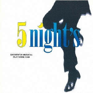【驚きの破格値，得価】 匿名配送 CD 少年隊 ミュージカル プレゾン '98 5 night's 4534266000307(その他)｜売買されたオークション情報、yahooの商品情報をアーカイブ公開 - オークファン その他