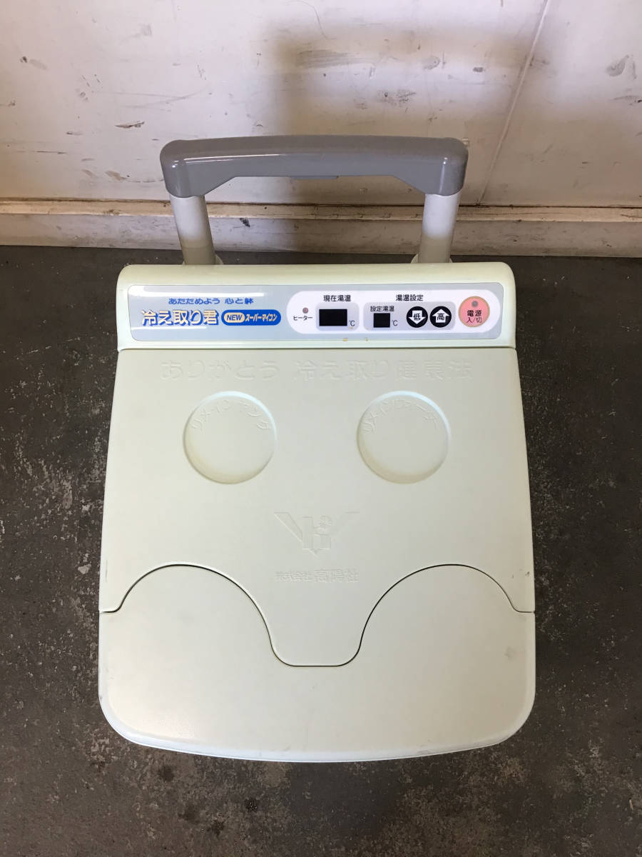 高陽社 冷え取り君 FB-C70 マイコン足浴器 【公式通販】