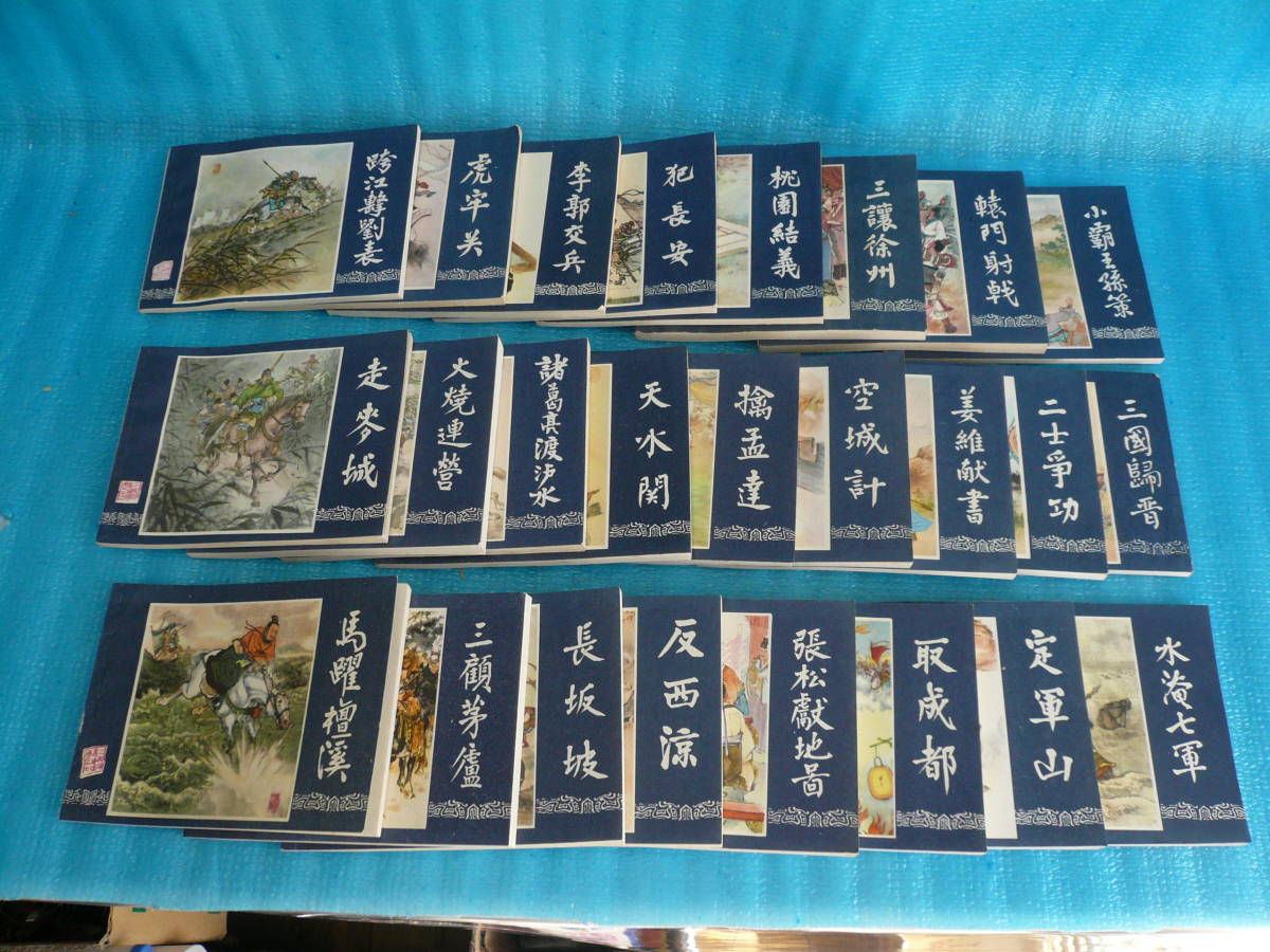 【全30巻セット】東周列国 絵画本 連環画 上海人民美術出版社 中国語 ケース付 三国演義 連環画 48巻入り 上海人民美術出版社 0 - Yahoo!オークション