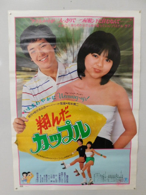 ☆内1615 【古い 映画 ポスター】 翔んだカップル 柳沢みきお 鶴見辰吾