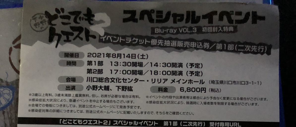 小野下野のどこでもクエスト2 イベント シリアル チケット優先抽選販売申込券 第1部 二次先行分 小野大輔 下野紘_1