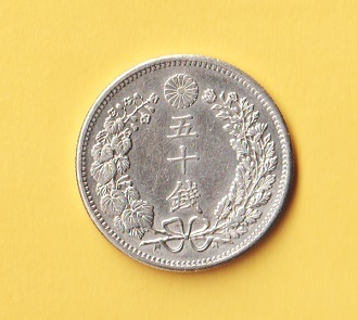 ☆竜50銭銀貨《明治36年》 極美－