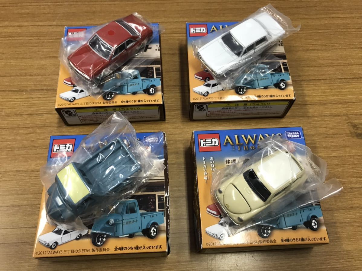 トミカ ALWAYS 三丁目の夕日'64 時代 4種 トミカ ALWAYS 三丁目の夕日'64 時代 旧車 全4種 [202106] | CARDSCZAR.COM