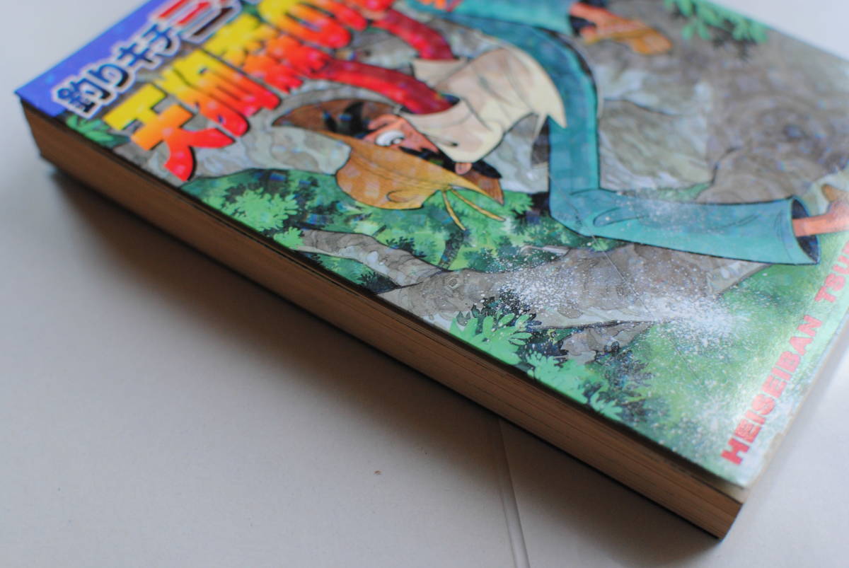 釣りキチ三平 平成版２ 天狗森の巨大魚 少年 売買されたオークション情報 Yahooの商品情報をアーカイブ公開 オークファン Aucfan Com