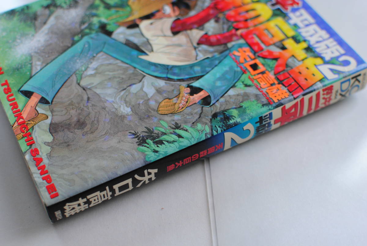 釣りキチ三平 平成版２ 天狗森の巨大魚 少年 売買されたオークション情報 Yahooの商品情報をアーカイブ公開 オークファン Aucfan Com