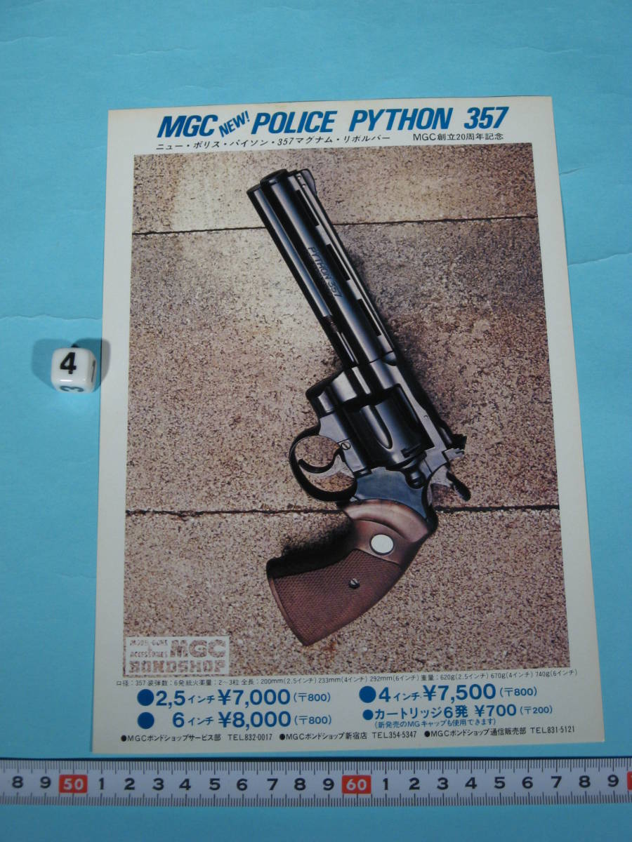 貴重 MGC MG COLT パイソン 357 パンフレット 創立20周年記念(片面印刷
