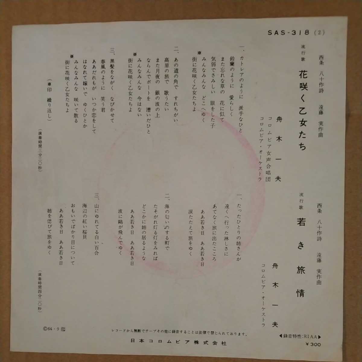 Ep 舟木一夫 Side A 花咲く乙女たち Side B 若き旅情 は行 売買されたオークション情報 Yahooの商品情報をアーカイブ公開 オークファン Aucfan Com