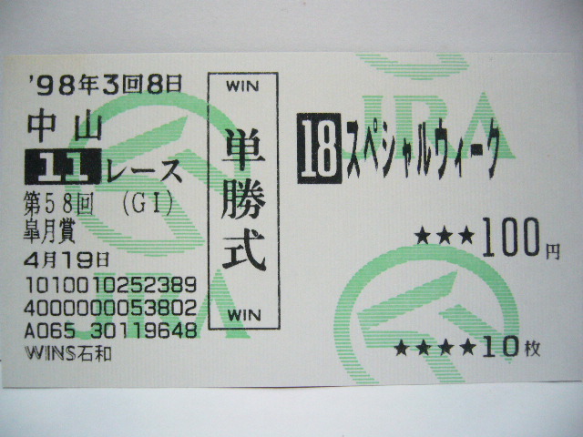 記念単勝馬券 皐月賞ｇ 出走馬セット スペシャルウィーク キングヘイロー セイウンスカイ他 ７枚組 競馬 売買されたオークション情報 Yahooの商品情報をアーカイブ公開 オークファン Aucfan Com