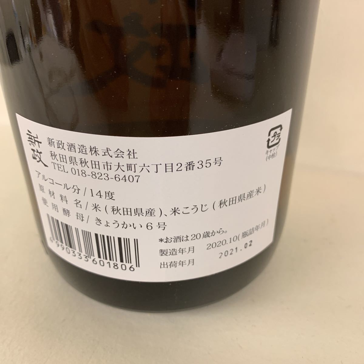 新政 グリーンラベル 1800ml 特別純米酒 新政 グリーンラベル 1800ml