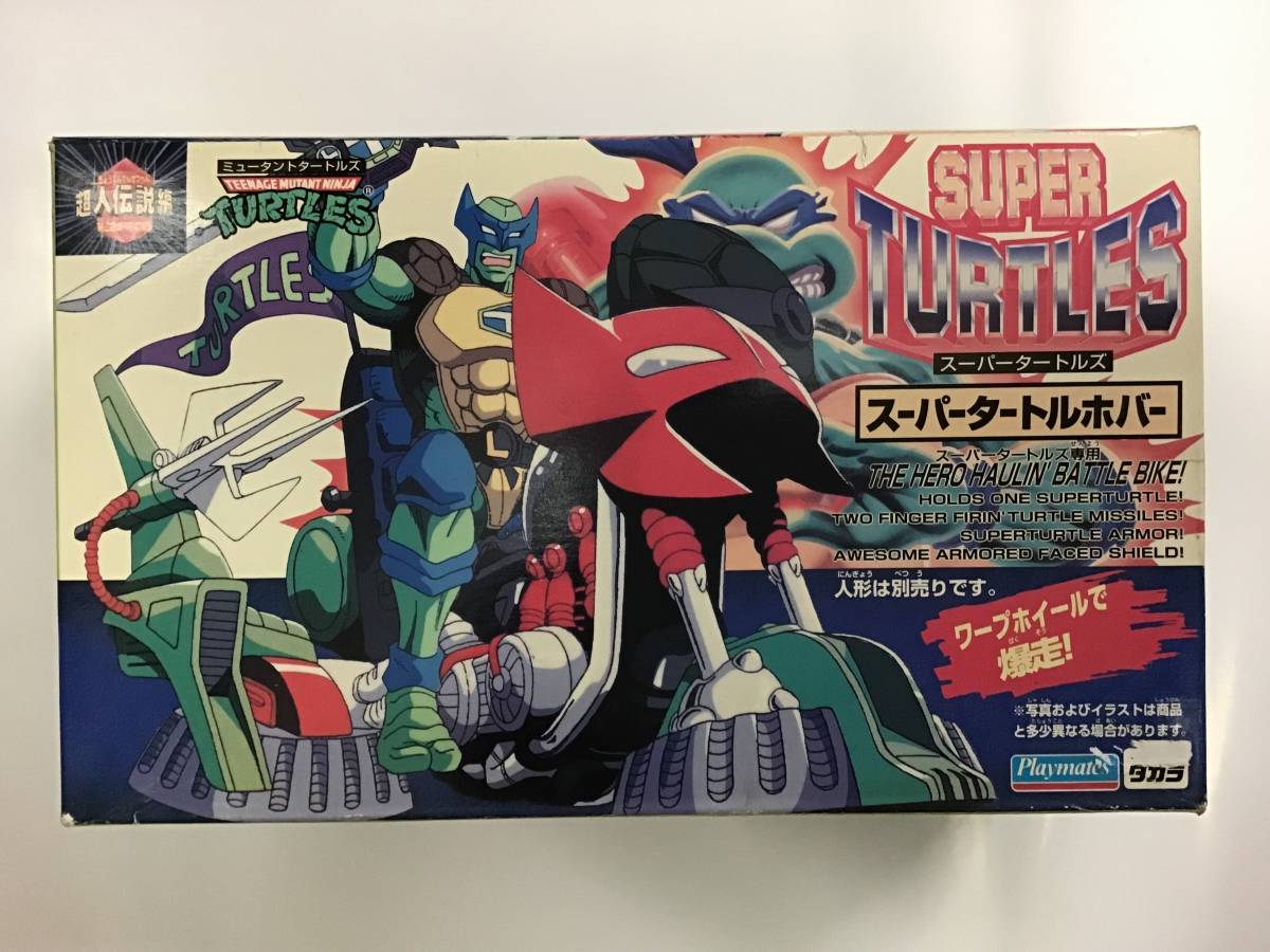 当時物 タカラ ミュータント タートルズ スーパー タートルズ スーパー 
