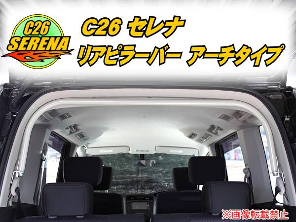 お買い得，お買い得 C26 セレナ SERENA リアピラーバー アーチタイプ/日産 f(日産用)｜売買されたオークション情報、yahooの商品情報をアーカイブ公開 - オークファン 日産用