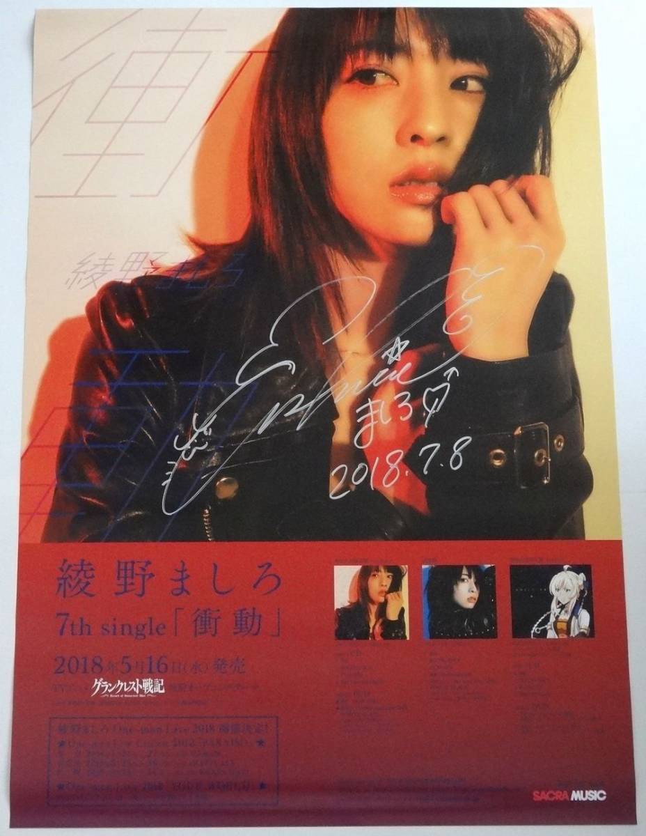 綾野ましろ 直筆サイン入りポスター 衝動 | “滾る衝動”をぶつけた