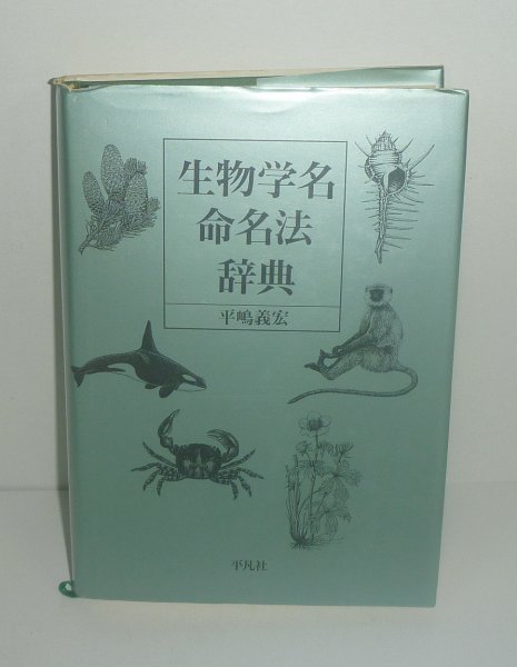 生物学名命名法辞典』 平嶋義宏 著 ⁄ 生物学名命名法辞典(平嶋義宏