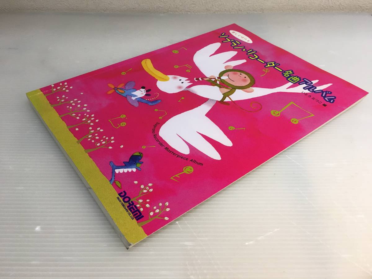 楽しく吹ける ソプラノ リコーダー名曲アルバム いとうたつこ 楽譜 楽譜 売買されたオークション情報 Yahooの商品情報をアーカイブ公開 オークファン Aucfan Com