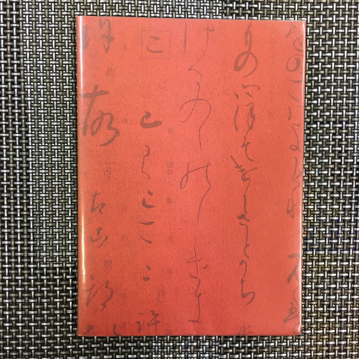 古本 雑誌 教本 広島まさる 写本の読み方 古典演習の手引 綺麗！(語学 