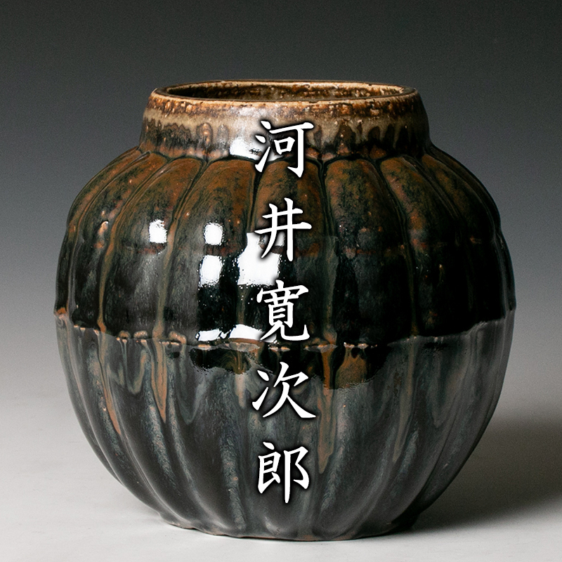 本物保証河井寛次郎 鉄釉瓜壷 河井つね箱 毎日オークション出品 公式