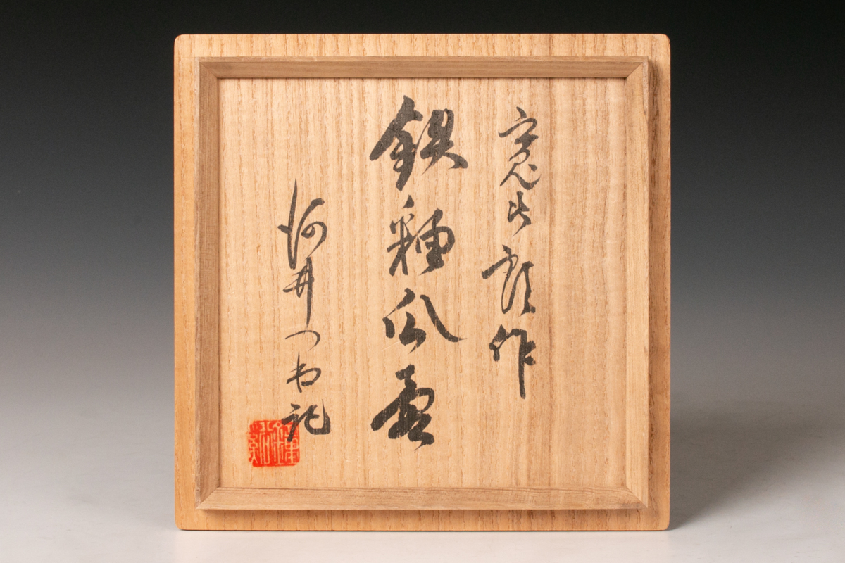 本物保証河井寛次郎 鉄釉瓜壷 河井つね箱 毎日オークション出品 公式