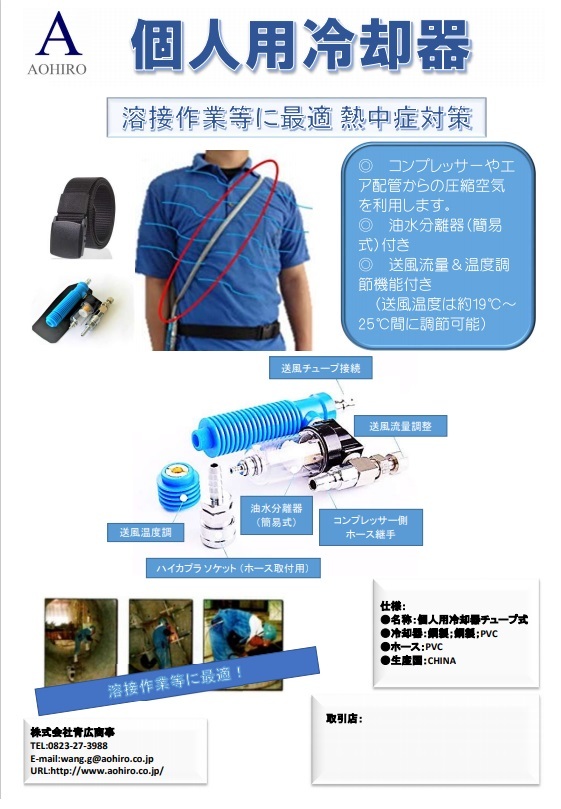 個人用冷却器 エアー式 チュープタイプ クーレット 溶接 作業中 熱中症