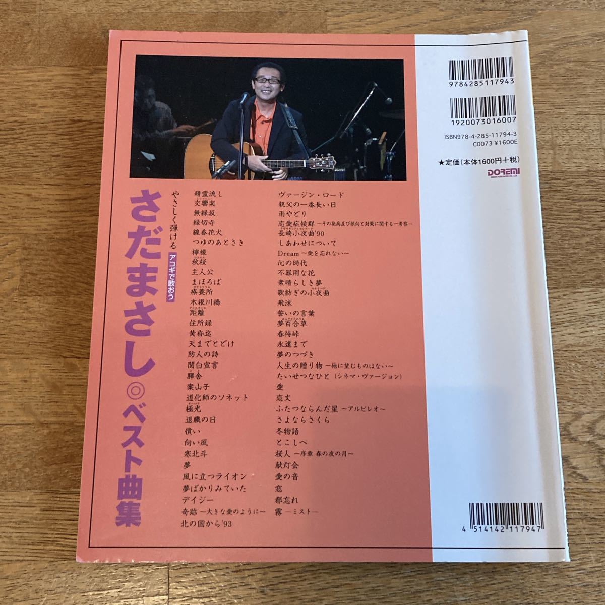 さだまさし やさしく弾ける アコギ 歌おう ベスト曲集 ギター楽譜 ジャパニーズポップス 売買されたオークション情報 Yahooの商品情報をアーカイブ公開 オークファン Aucfan Com