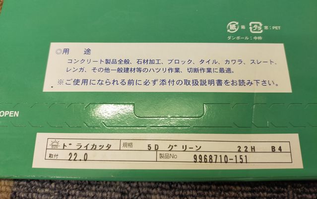 【NK631】未使用 旭ダイヤモンド SUN GREEN ドライカッター 2枚セット 5インチ Φ125mm 穴径22mm チップ厚1.9mm 乾式用 コンクリート 切断_2