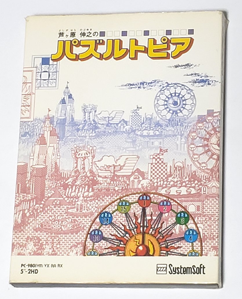 PC9801ゲーム芦ケ原伸之のパズルトピア メルカリ パズルトピア
