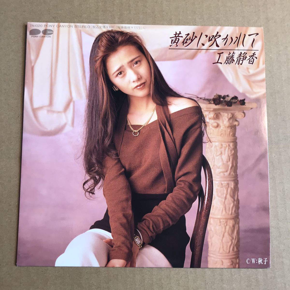 工藤静香 黄砂に吹かれて 中島みゆき 秋子 7inch シングル盤 後藤次利