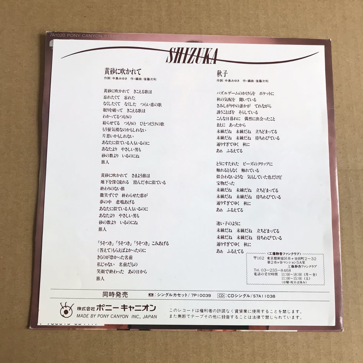 工藤静香 黄砂に吹かれて 中島みゆき 秋子 7inch シングル盤 後藤次利