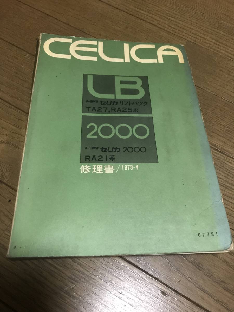 希少 ダルマ セリカ LB 2000 TA27 RA25 RA21 修理書 CELICA 18R-G 2T-G