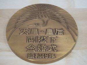 天皇皇后両陛下金婚式記念のYahoo!オークション(旧ヤフオク!)の相場