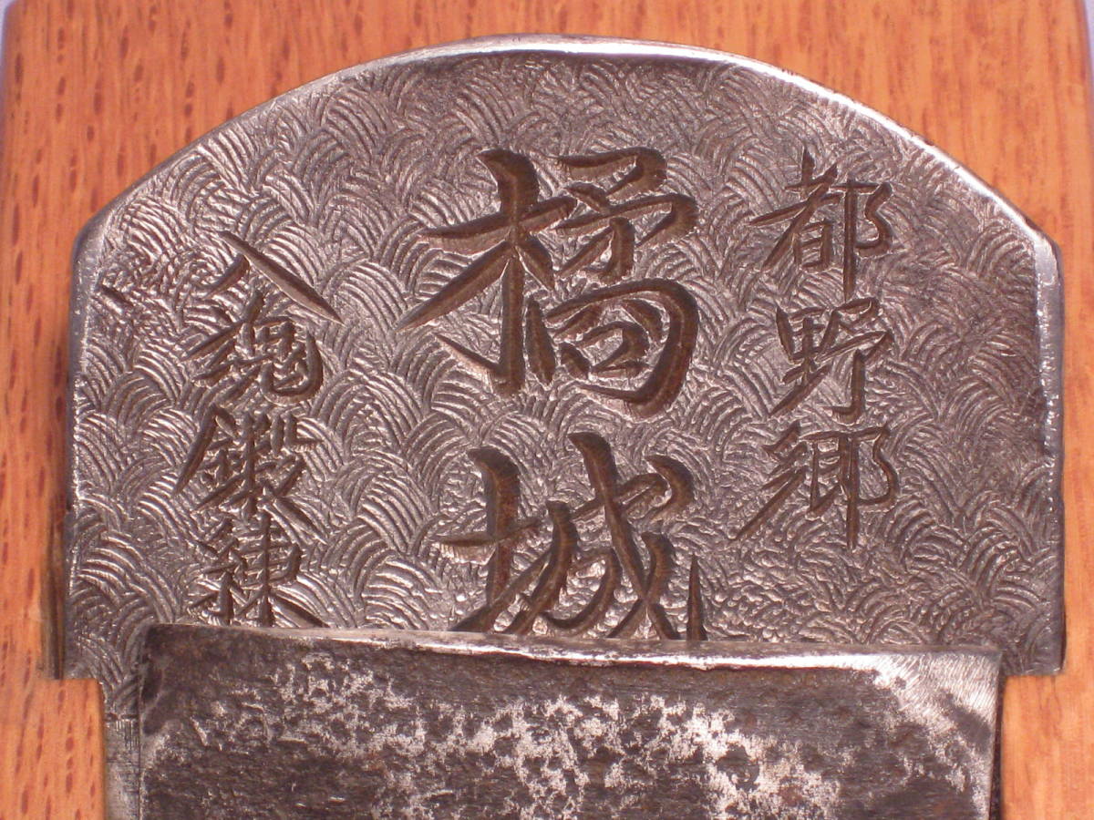 寸八鉋　橘城　共裏付き