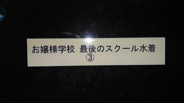 Dvd 5枚 お嬢様 最後のスクール水着 超お嬢様のレオタード 体操 新体操 スポーツ レジャー 売買されたオークション情報 Yahooの商品情報をアーカイブ公開 オークファン Aucfan Com