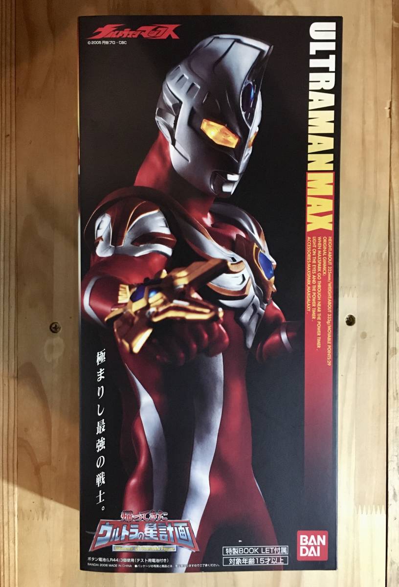 帰ってきたウルトラの星計画 バンダイ ウルトラマンマックス