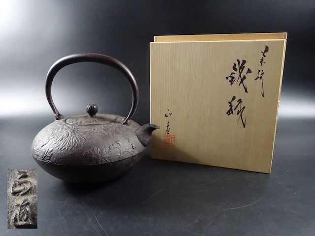 宮9 釜師 名工 菊池正直 鉄瓶 菊紋 共箱 砂鉄 茶道具 未使用