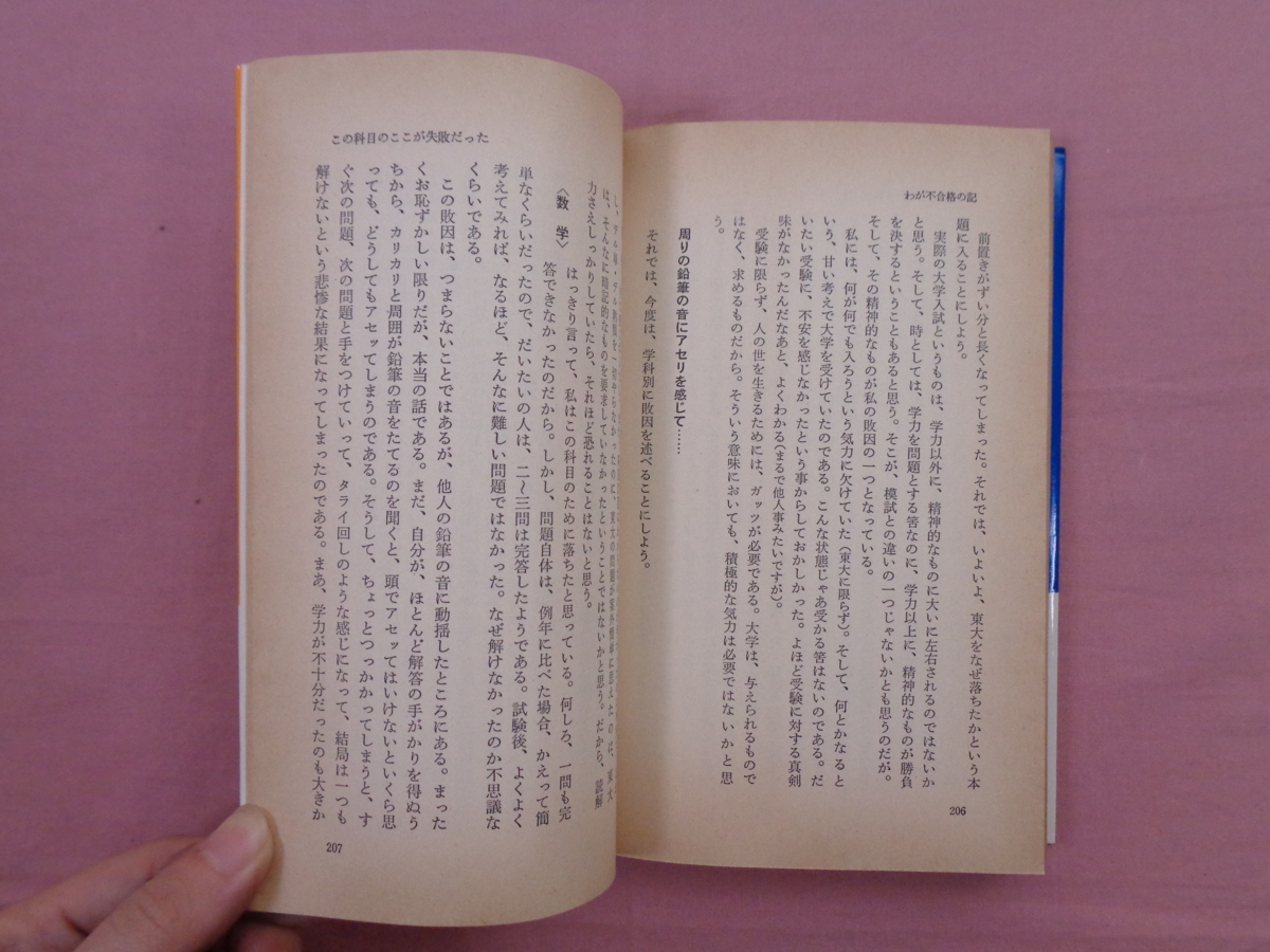 ☆希少! 『 私の東大合格作戦 - こうして私たちは合格した - '79年版