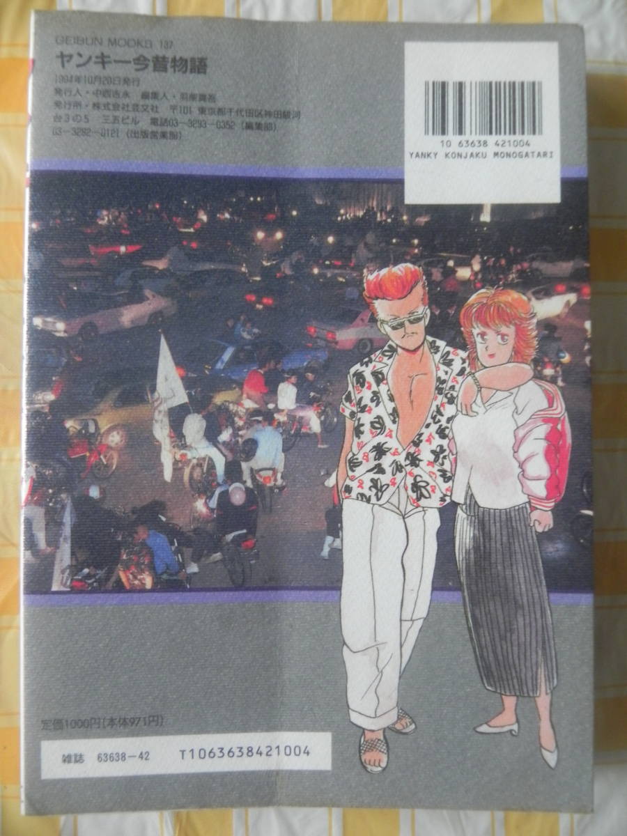 絶版】 ヤンキー今昔物語 ヤングオート編集 芸文社 1994年：第三刷