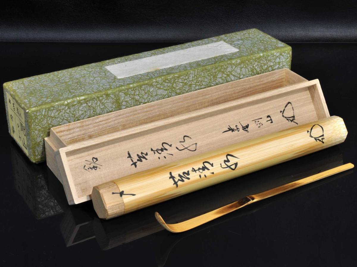 茶道具 松長剛山 「松長剛山」の落札相場・落札価格 - Yahoo