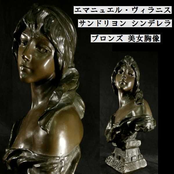 a0702 E・Villanis フランスの彫刻家 ブロンズ像 女性像 CENDRILLON